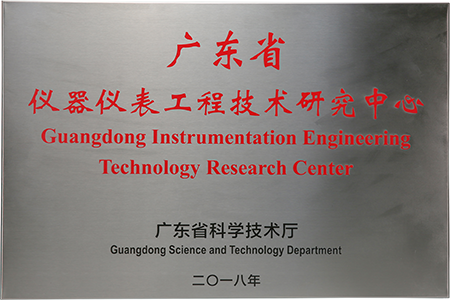 廣東省儀器儀表工程技術(shù)研發(fā)中心