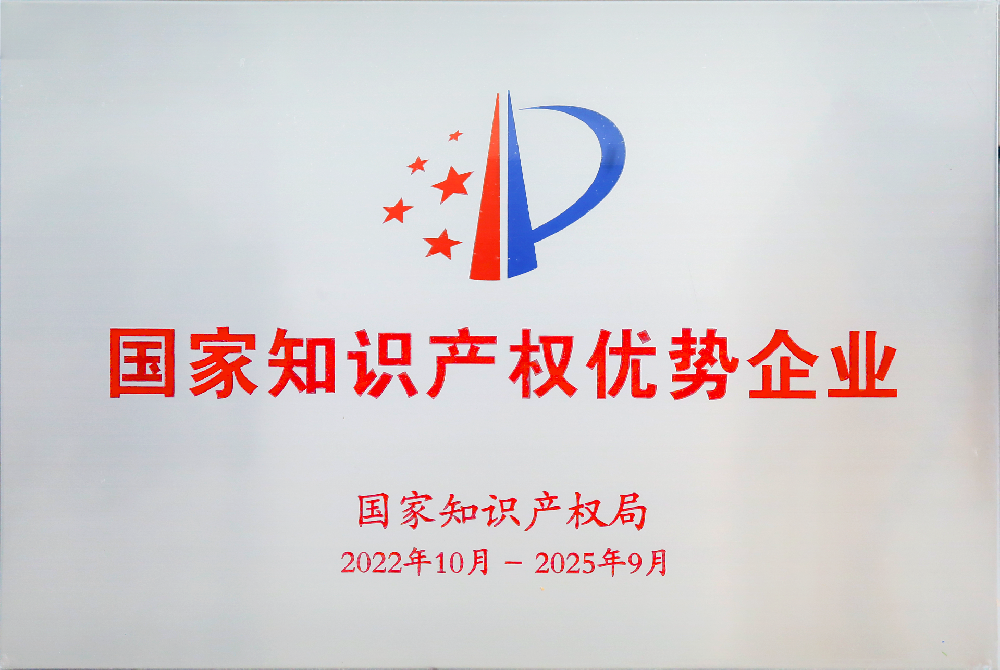 2022.10~2025.9 國(guó)家知識(shí)產(chǎn)權(quán)優(yōu)勢(shì)企業(yè)