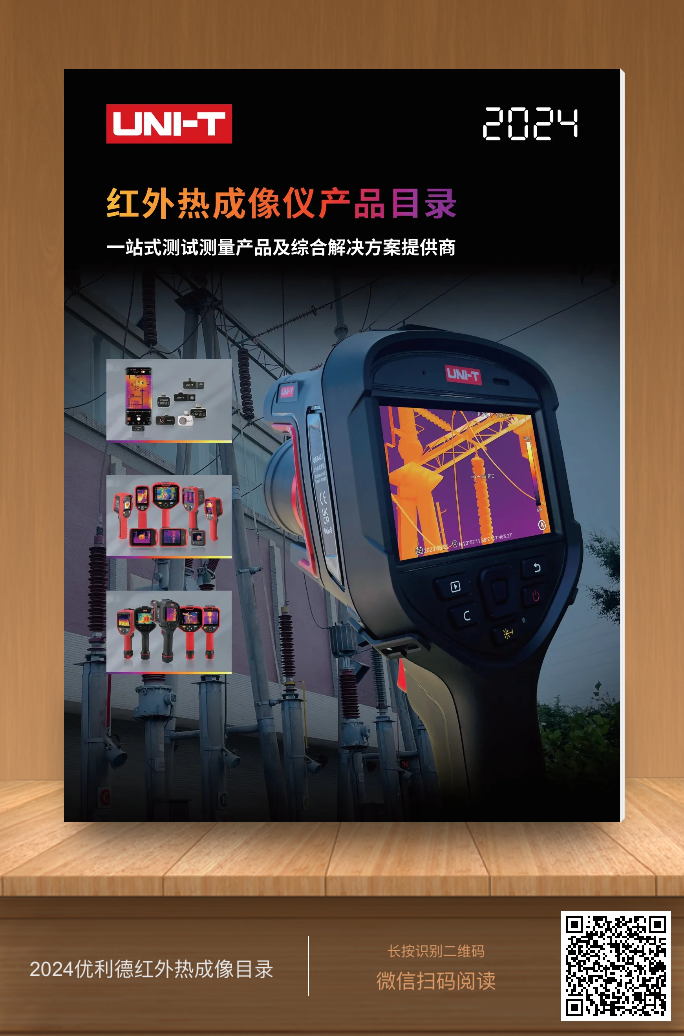 2024優(yōu)利德紅外熱成像目錄-二維碼.png