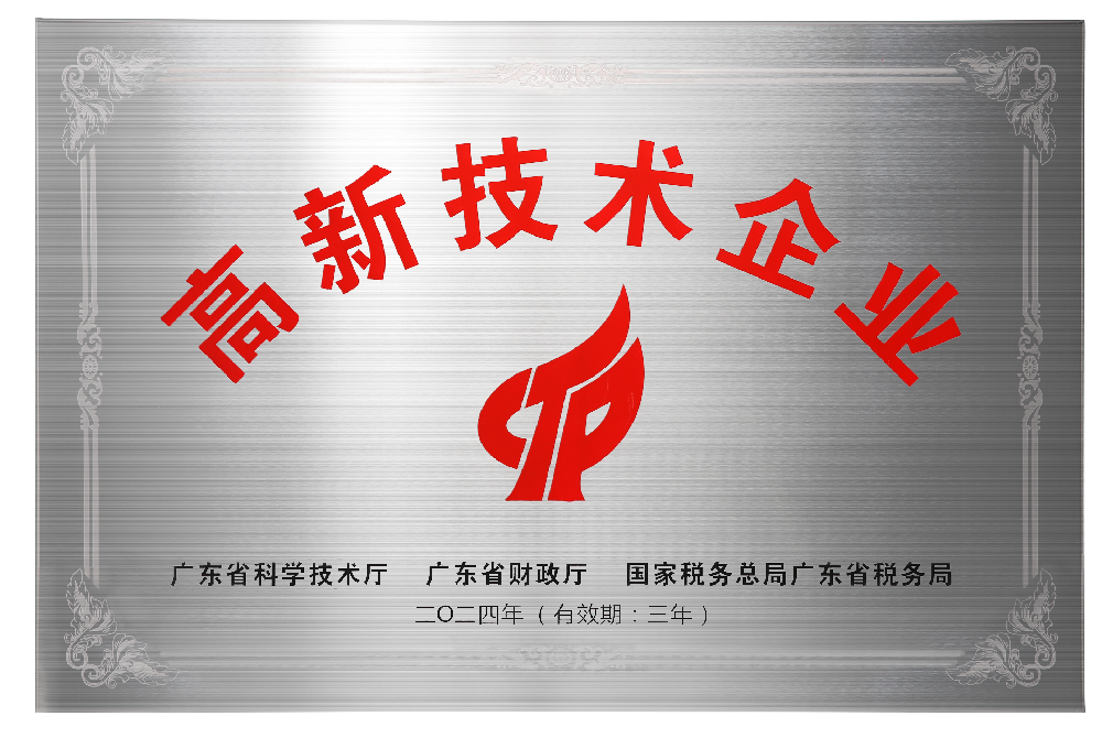 高新技術(shù)企業(yè)